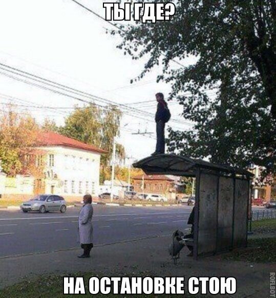 Стою на остановке Мем