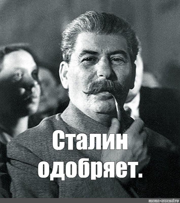 Мемы про Сталина