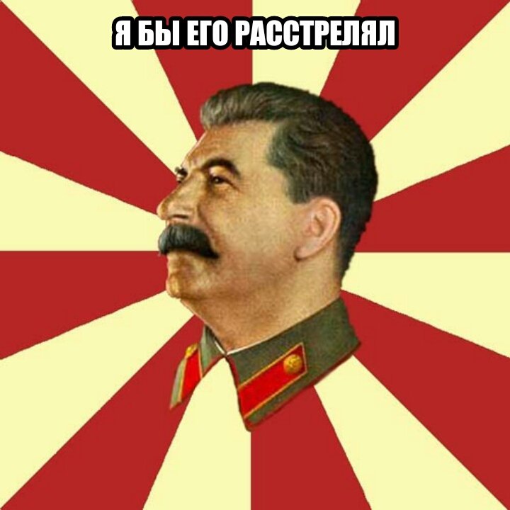 Мемы про Сталина