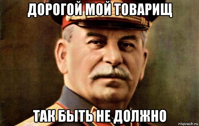 Смешные мемы со Сталиным