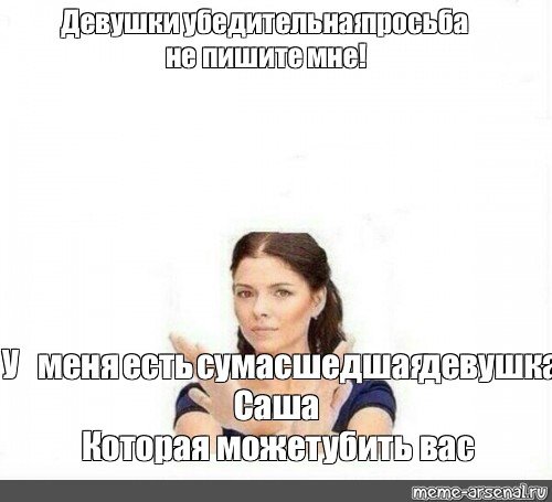 Саша девочка Мем