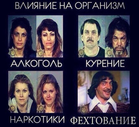 Влияние на организм фехтование Боярский