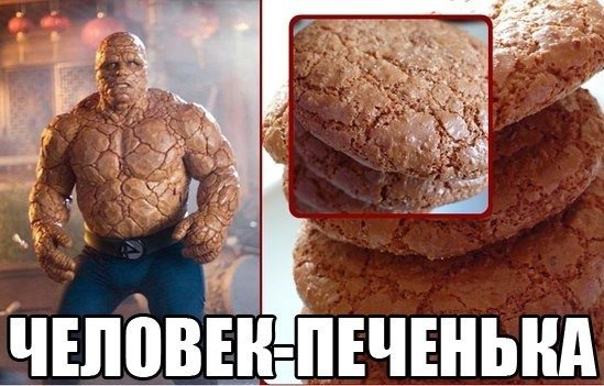 Мемы про печенье