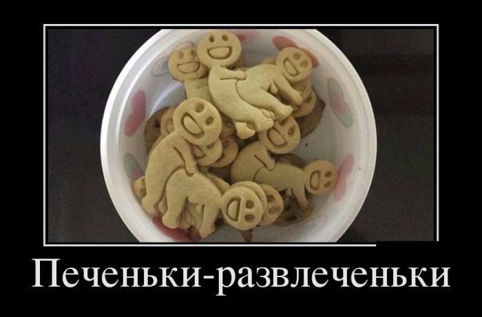 Печеньки демотиваторы