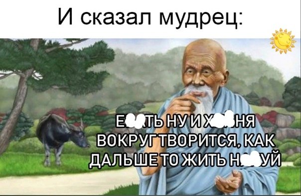 Мудрец сказал