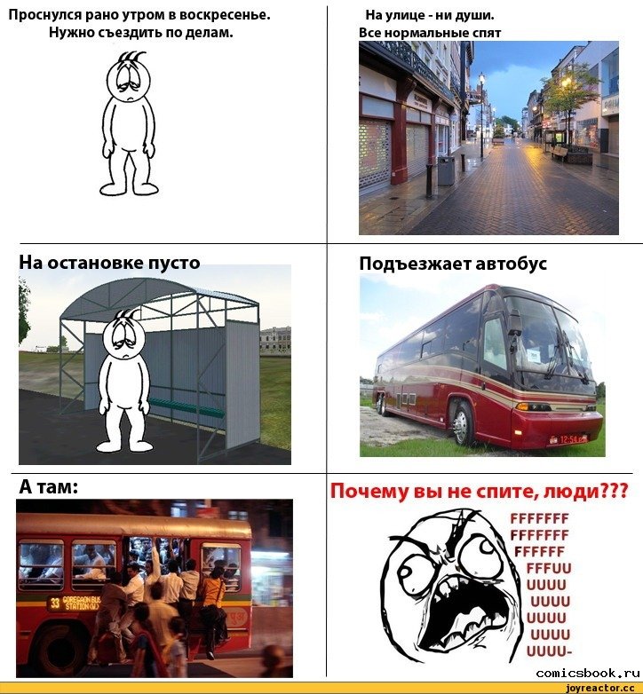 Комикс про общественный транспорт