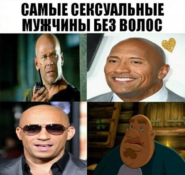 Мемы с лысыми людьми