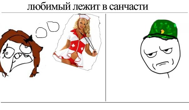 Мемы про девушек ждущих парней из армии