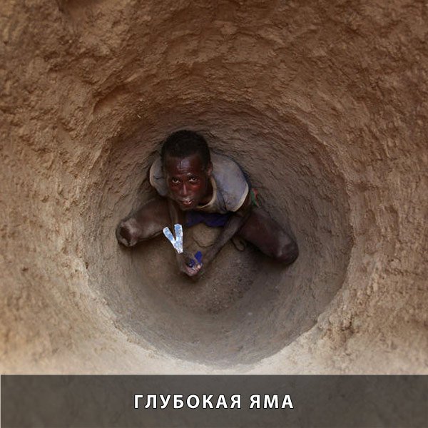 Глубокая яма