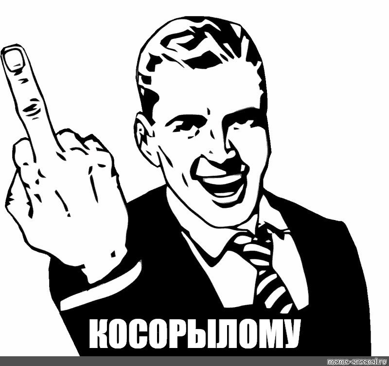 Показывает фак Мем