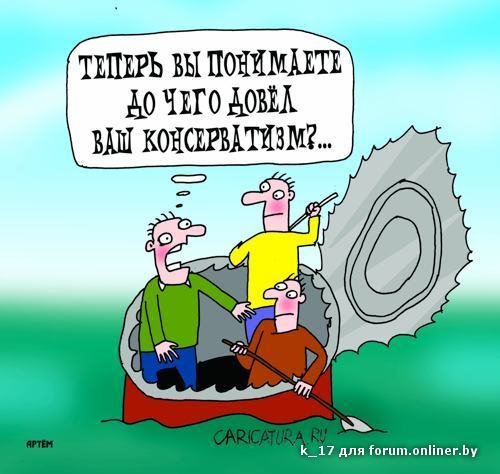 Консерватор карикатура