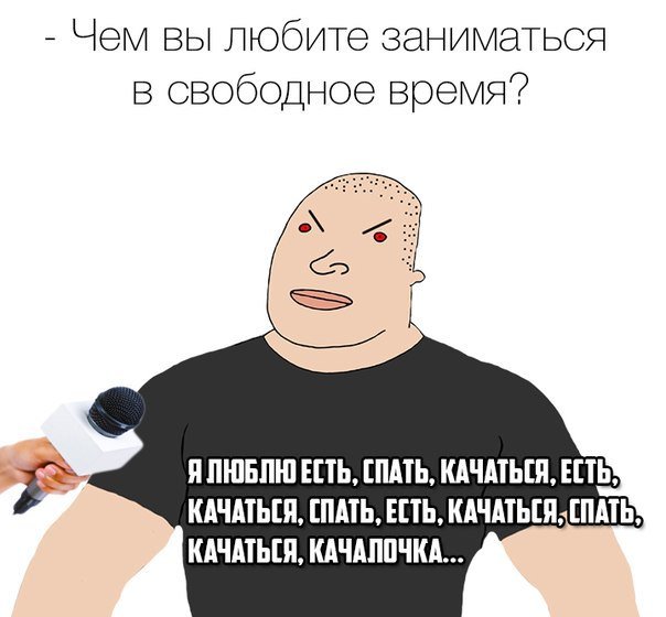 Качайся жри спи