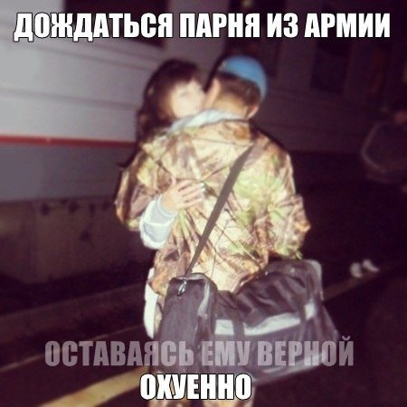 Дождалась парня с армии