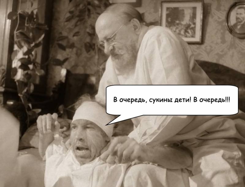 В очередь сукины дети в очередь