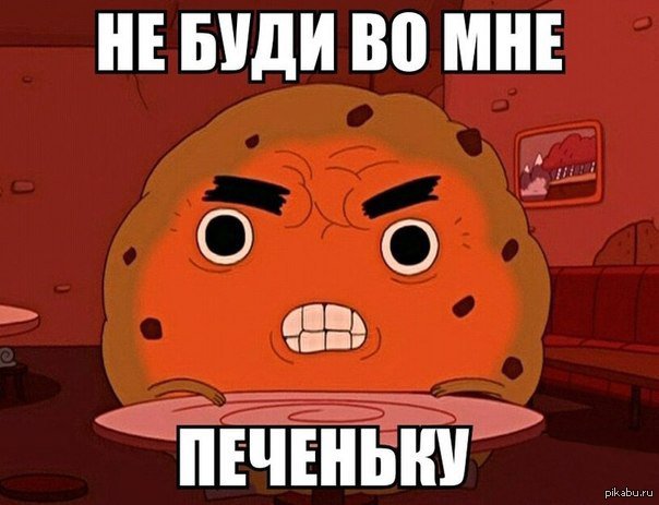 Печенька Мем