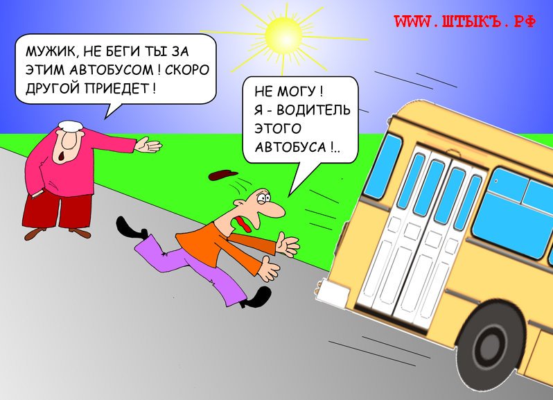 Автобус прикол