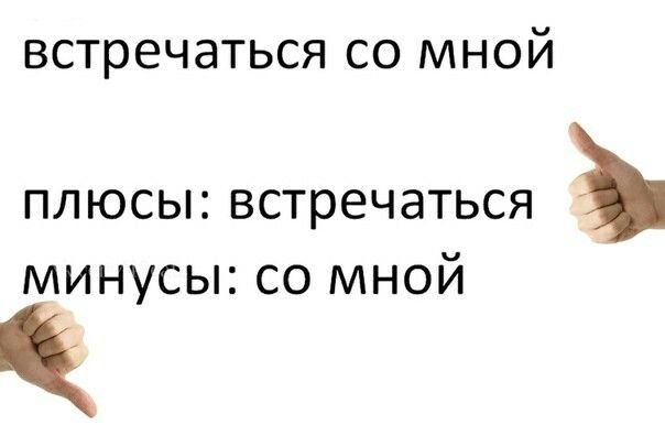 Плюсы встречаться со мной
