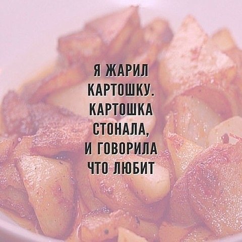 Ты что жаришь картошку