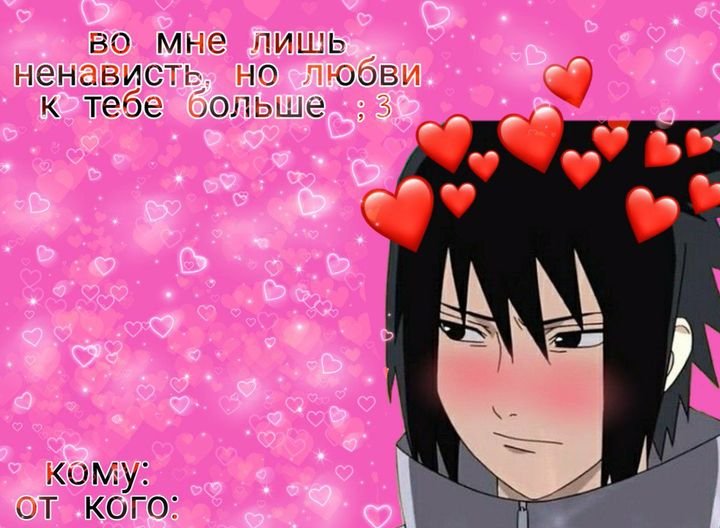 Валентинки на 14 февраля Наруто