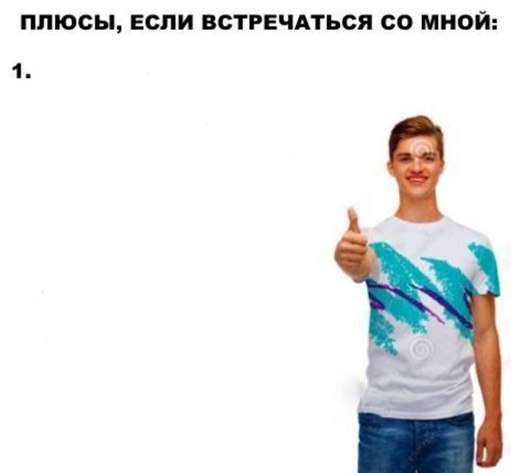 Плюсы встречаться со мной