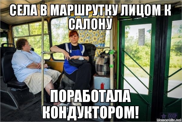 Место в автобусе прикол