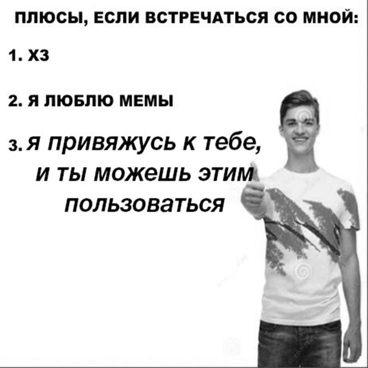 Плюсы встречаться со мной Мем