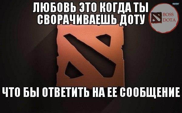 Мемы доты