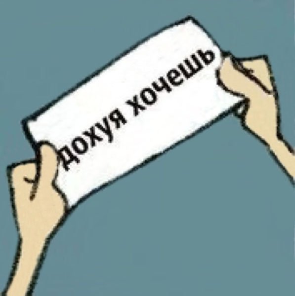 Дохуя хочешь Мем с ангелом