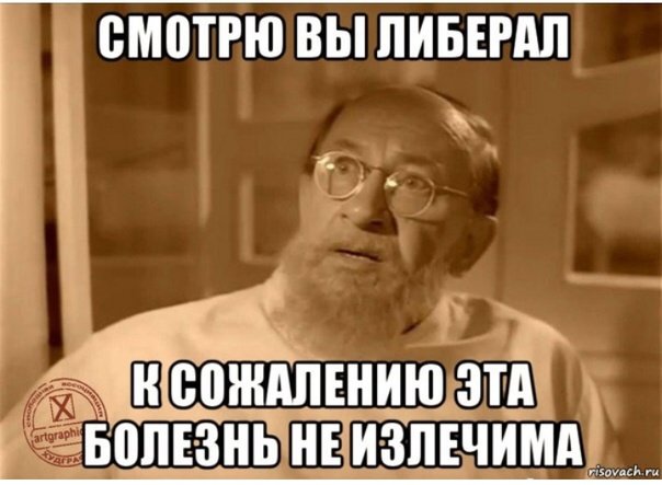 Либеральные мемы