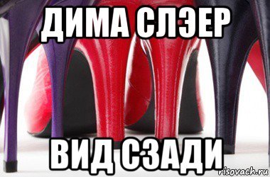 Приколы про каблуков