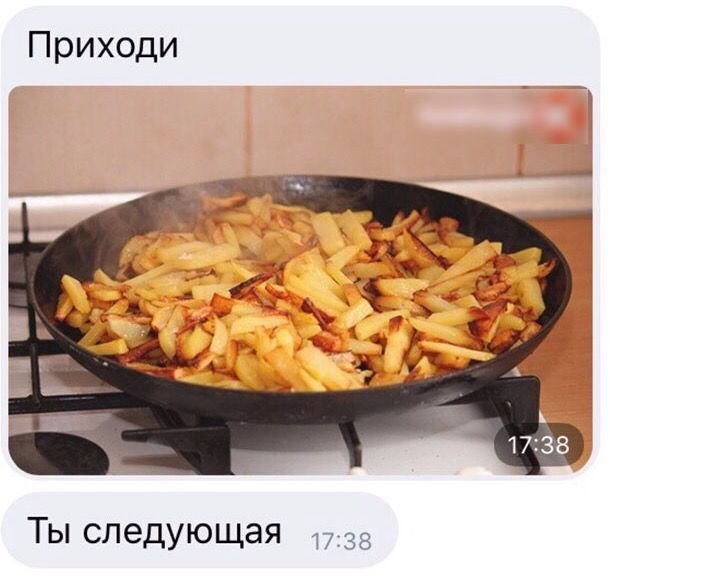 Жареная картошка ты следующая