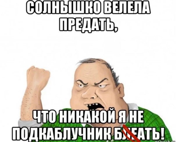 Каблук мемы