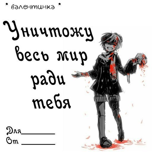 Валентинки с Великий из бродячих псов персонажами