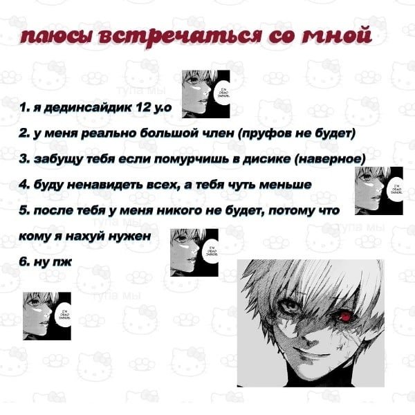 Плюсы встречаться со мной Канеки