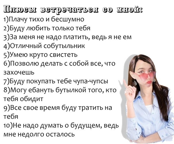 Плюсы встречаться со мной