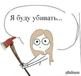 Буду убивать