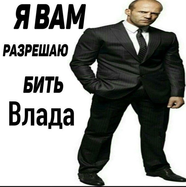 Мемы про Влада
