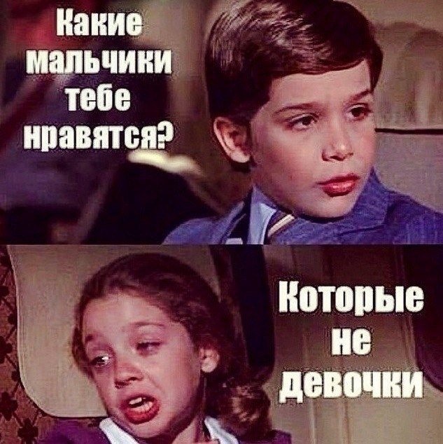 Интернет-Мем девочка и мальчик