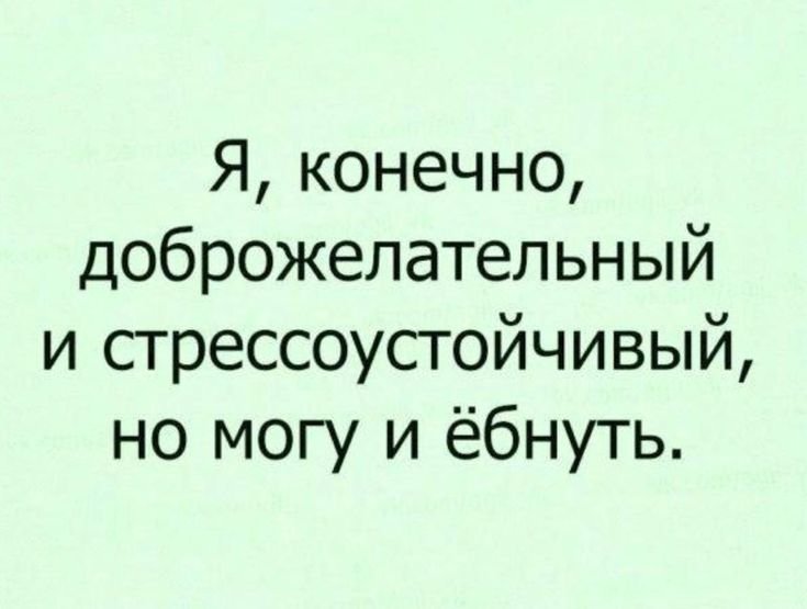 Стрессоустойчивый человек