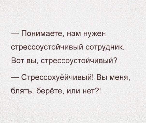 Нам нужен стрессоустойчивый сотрудник
