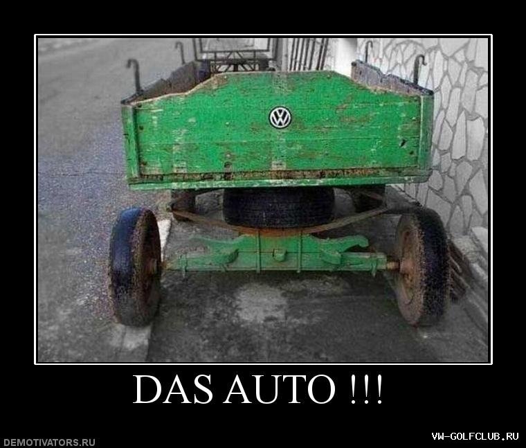 Шутки про Фольксваген Пассат