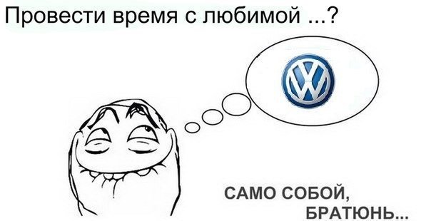 Мемы про Фольксваген