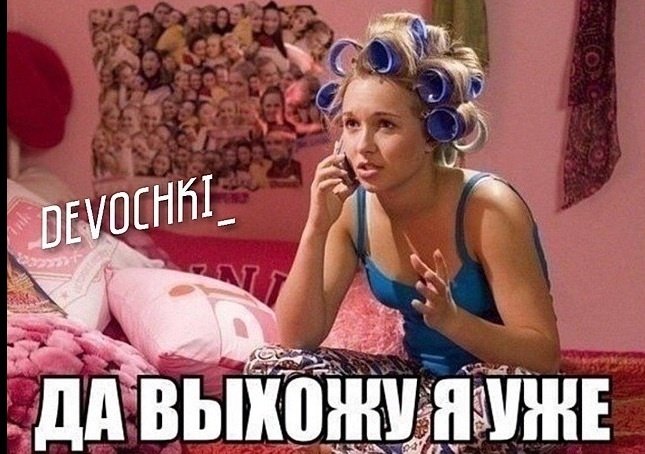 Девушка собирается Мем