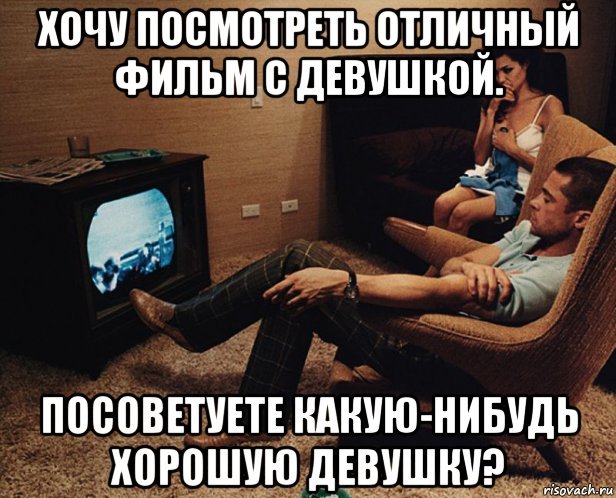 Мем про кино с девушкой