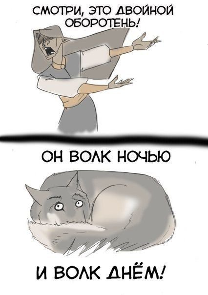 Оборотень прикол