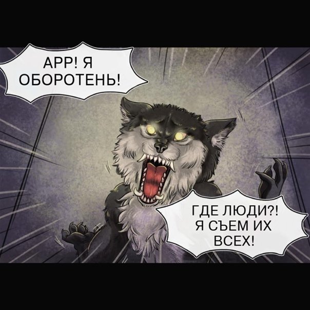 Оборотень прикол