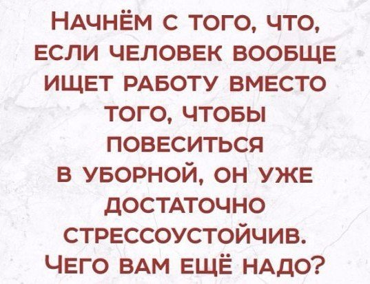 Вы стрессоустойчивый человек ? Да картинка с юмором
