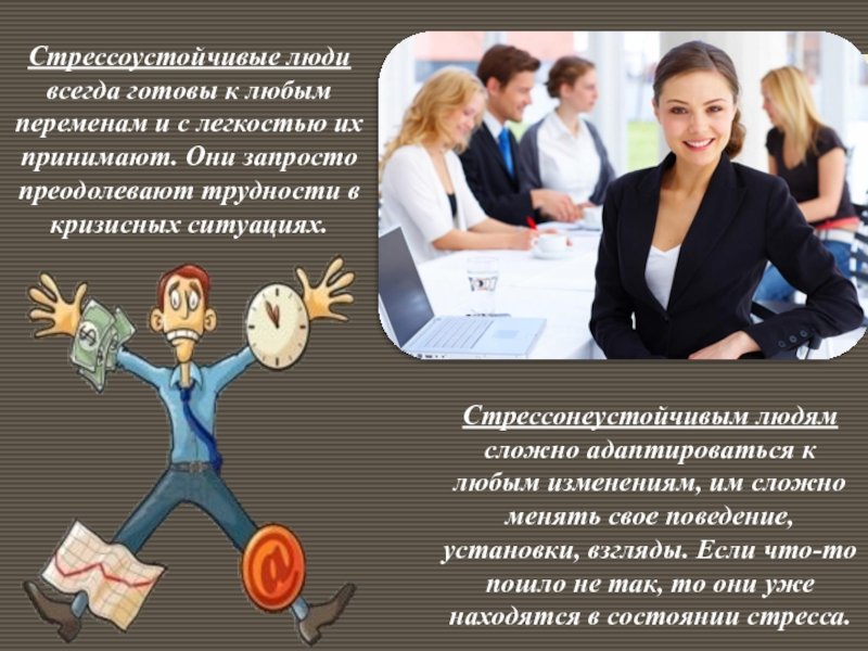 Я стрессоустойчивый человек