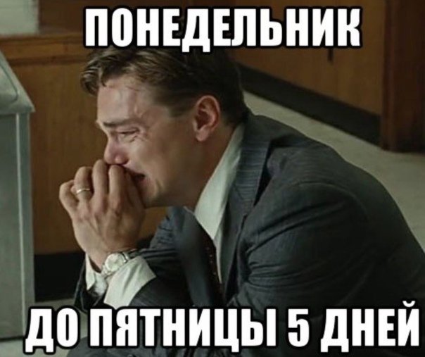 Мужики понедельник