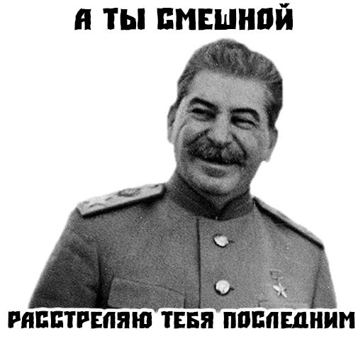 Сталин мемы